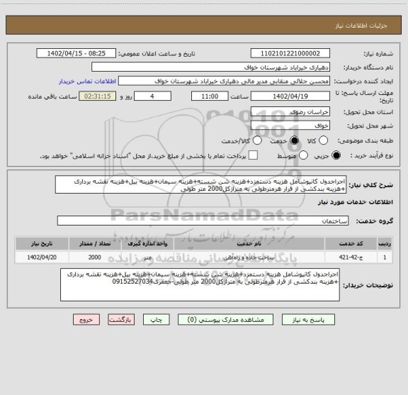 استعلام اجراجدول کانیوشامل هزینه دستمزد+هزینه شن شسته+هزینه سیمان+هزینه بیل+هزینه نقشه برداری +هزینه بندکشی از قرار هرمترطولی به متراژکل2000 متر طولی