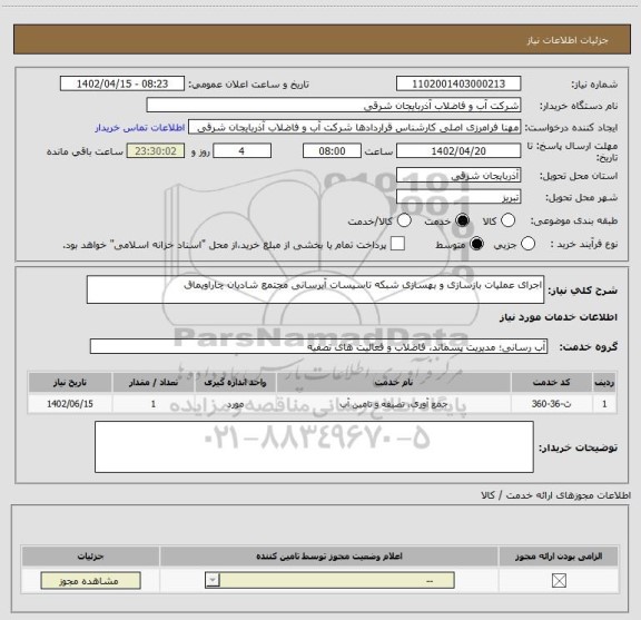 استعلام اجرای عملیات بازسازی و بهسازی شبکه تاسیسات آبرسانی مجتمع شادیان چاراویماق