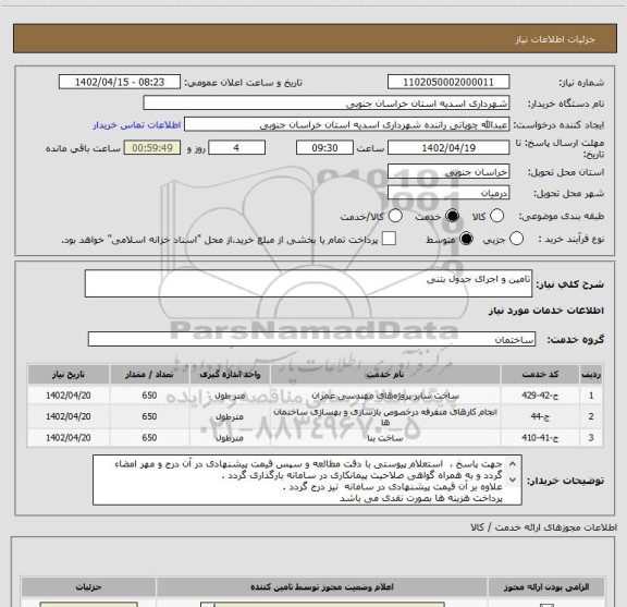 استعلام تامین و اجرای جدول بتنی