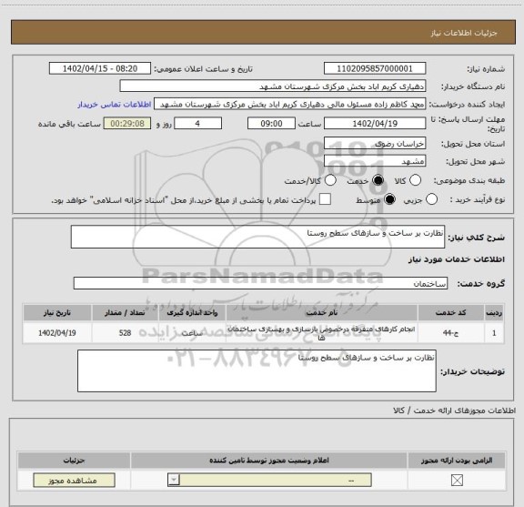 استعلام نظارت بر ساخت و سازهای سطح روستا