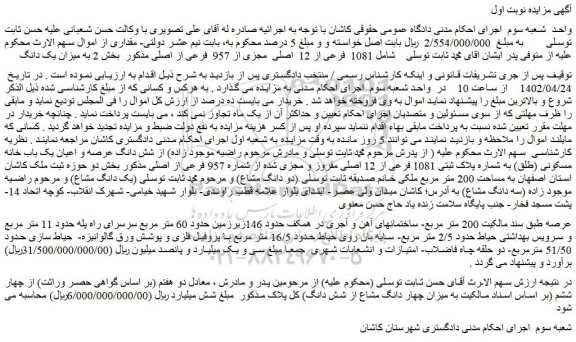 مزایده فروش 1081 فرعی از 12 اصلی مجزی از 957 فرعی از اصلی