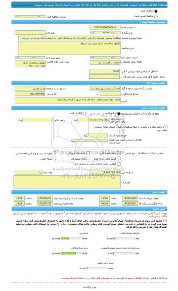 مناقصه، مناقصه عمومی همزمان با ارزیابی (یکپارچه) یک مرحله ای تکمیل ساختمان اداری بهزیستی سیروان