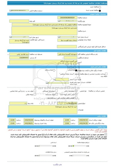 مناقصه، مناقصه عمومی یک مرحله ای تجدیدخرید غذا (برای پرسنل شهرداری)