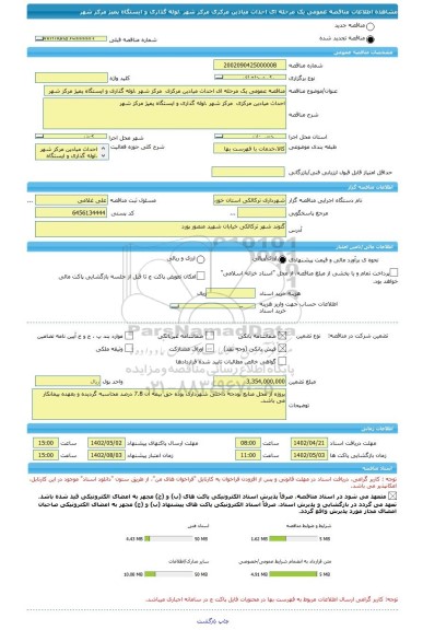 مناقصه، مناقصه عمومی یک مرحله ای احداث میادین مرکزی  مرکز شهر ،لوله گذاری و ایستگاه پمپژ مرکز شهر