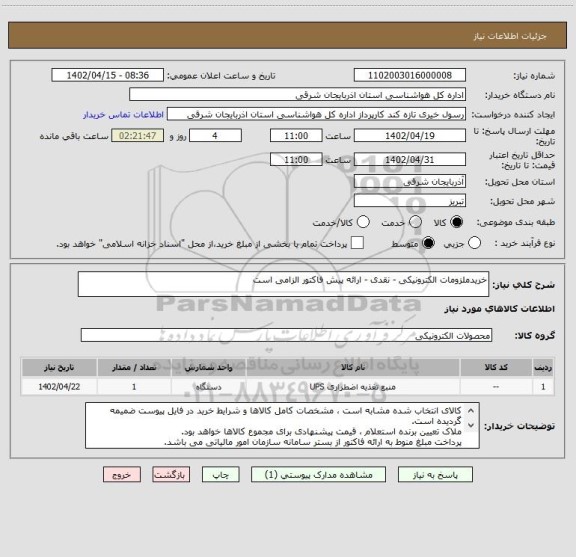 استعلام خریدملزومات الکترونیکی - نقدی - ارائه پیش فاکتور الزامی است