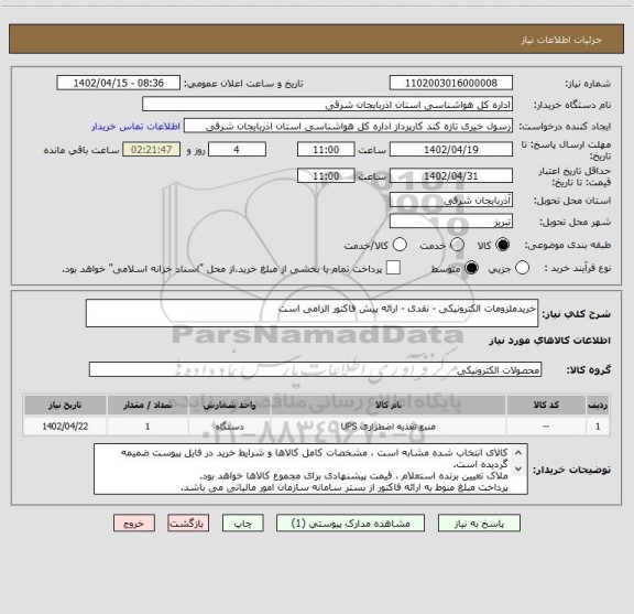 استعلام خریدملزومات الکترونیکی - نقدی - ارائه پیش فاکتور الزامی است