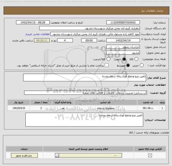 استعلام تامین نیرو وجمع آوری زباله سطح روستا