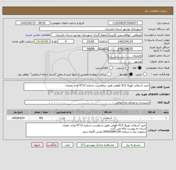 استعلام خرید آسفالت توپیکا 012 کوهی طبق درخواست شماره 4712 واحد عمران