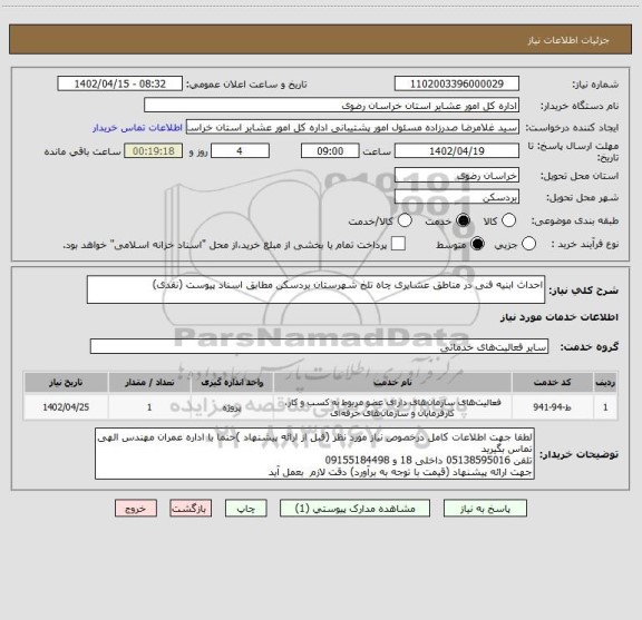 استعلام احداث ابنیه فنی در مناطق عشایری چاه تلخ شهرستان بردسکن مطابق اسناد پیوست (نقدی)