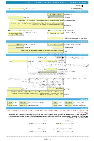 مناقصه، مناقصه عمومی یک مرحله ای بهسازی و ساماندهی قبور شهدای بانه ، سقز و دیواندره