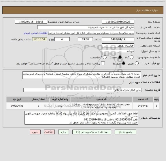 استعلام احداث 4 باب منبع ذخیره آب آجری در مناطق عشایری حمزه کانلو، چشمه اسمر، شکفته و جاویدی شهرستان قوچان مطابق اسناد پیوست (نقدی)