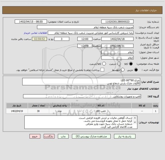 استعلام چراغ 60*60 LED 
50وات مارک پارس شعاع توس