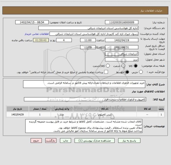 استعلام خرید تجهیزات فناوری اطلاعات و ارتباطات-نقدی-ارائه پیش فاکتور در سامانه الزامی است.