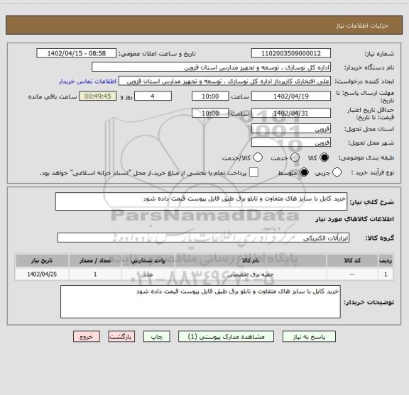 استعلام خرید کابل با سایز های متفاوت و تابلو برق طبق فایل پیوست قیمت داده شود