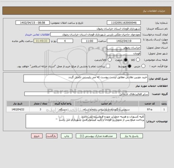 استعلام خرید دوربین نظارتی مطابق لیست پیوست که می بایستی تکمیل گردد
