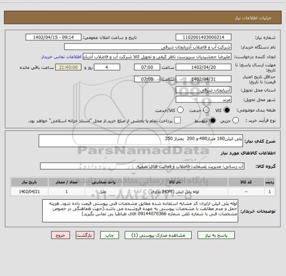 استعلام پلی اتیلن160 متراژ480-و 200  بمتراژ 350