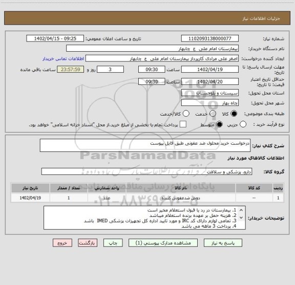 استعلام درخواست خرید محلول ضد عفونی طبق فایل پیوست