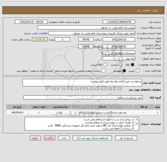 استعلام درخواست خرید کاغذ پلاسما طبق فایل پیوست