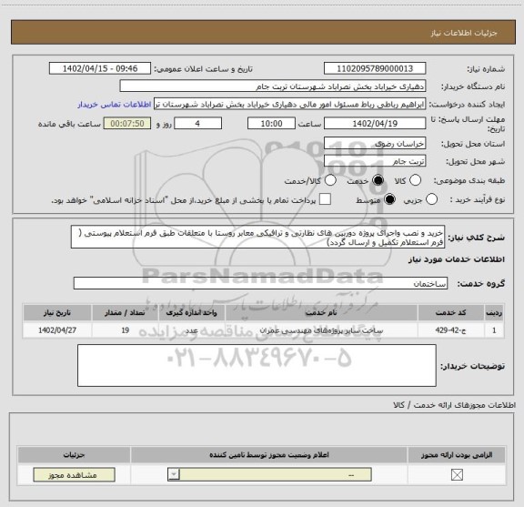 استعلام خرید و نصب واجرای پروژه دوربین های نظارتی و ترافیکی معابر روستا با متعلقات طبق فرم استعلام پیوستی ( فرم استعلام تکمیل و ارسال گردد)