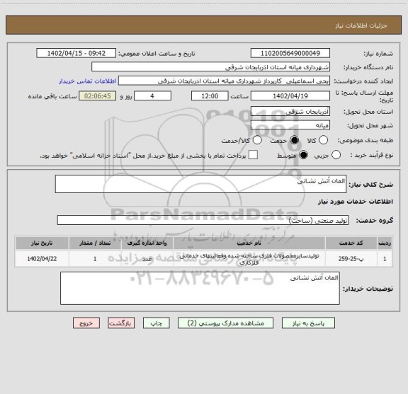 استعلام المان آتش نشانی