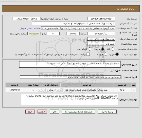 استعلام  تهیه و اجرا پمپاژ آب از خط انتقال بن -بروجن به منبع شهرک طبق لیست پیوست