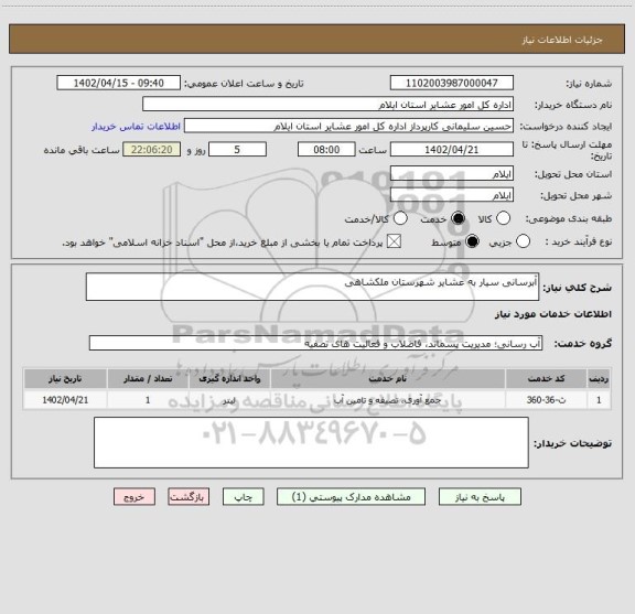 استعلام آبرسانی سیار به عشایر شهرستان ملکشاهی