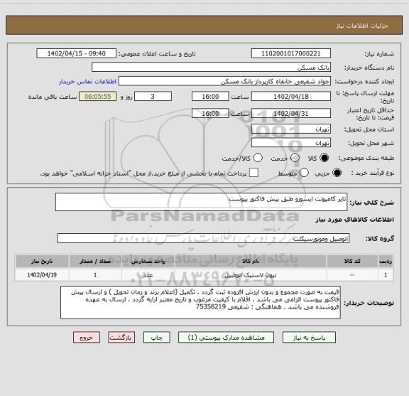 استعلام تایر کامیونت ایسوزو طبق پیش فاکتور پیوست