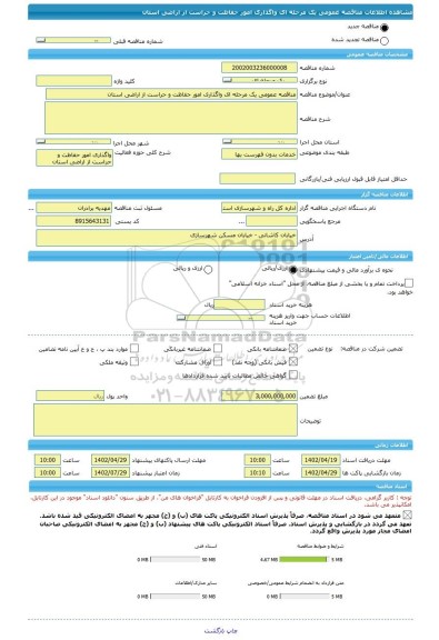 مناقصه، مناقصه عمومی یک مرحله ای واگذاری امور حفاظت و حراست از اراضی استان