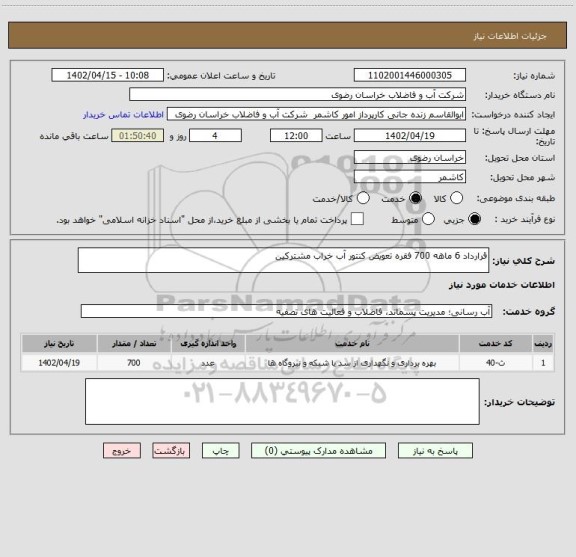 استعلام قرارداد 6 ماهه 700 فقره تعویض کنتور آب خراب مشترکین