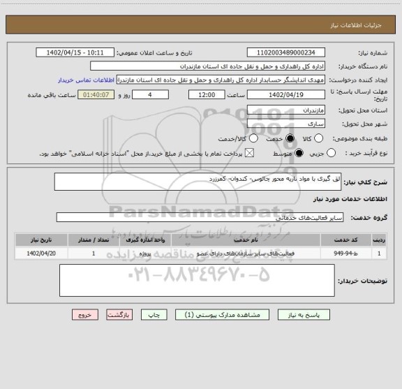 استعلام لق گیری با مواد ناریه محور چالوس- کندوان- کمرزرد