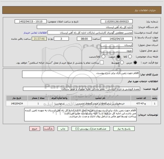 استعلام اقلام جهت زمین بازی برابر شرح پیوست.