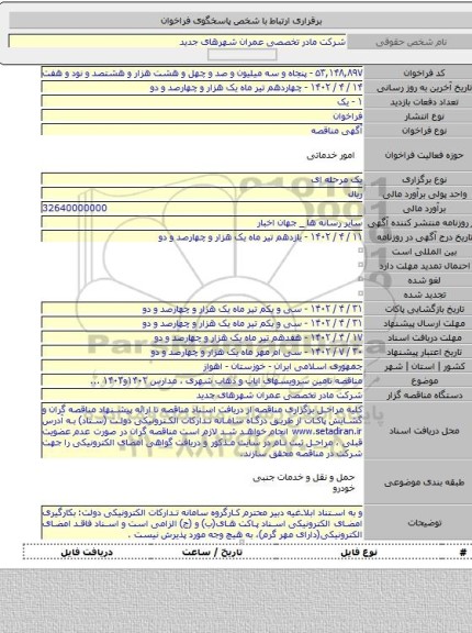 مناقصه, مناقصه تامین سرویسهای ایاب و ذهاب شهری ، مدارس ۱۴۰۲و۱۴۰۳ ...