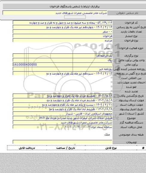مزایده, فروش املاک شرکت عمران شهر جدید صدرا در مرداد ماه ۱۴۰۲