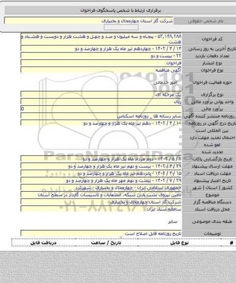 مناقصه, تامین نیروی نشت یابی شبکه، انشعابات و تاسیسات گازدار در سطح استان