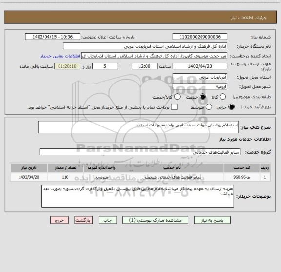 استعلام استعلام پوشش موقت سقف لابی واحدمطبوعات استان