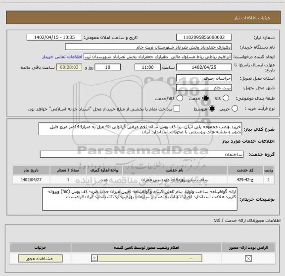 استعلام خریید ونصب مجموعه پلی اتیلن  ببا کف پوش شانه تخم مرغی گرانولی 45 میل به متراژ143متر مربع طبق تصویر و نقشه های پیوستتی با مجوزات استاندارد ایران