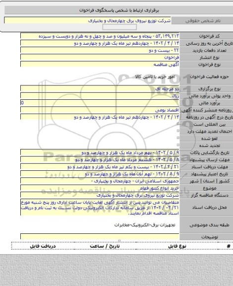 مناقصه, خرید انواع کنتور فهام