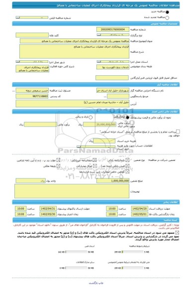 مناقصه، مناقصه عمومی یک مرحله ای قرارداد پیمانکاری اجرای عملیات ساختمانی با مصالح