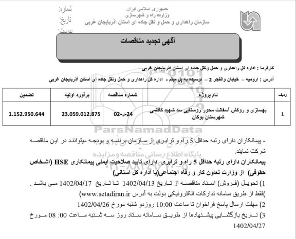 تجدید مناقصه بهسازی و روکش آسفالت محور روستایی