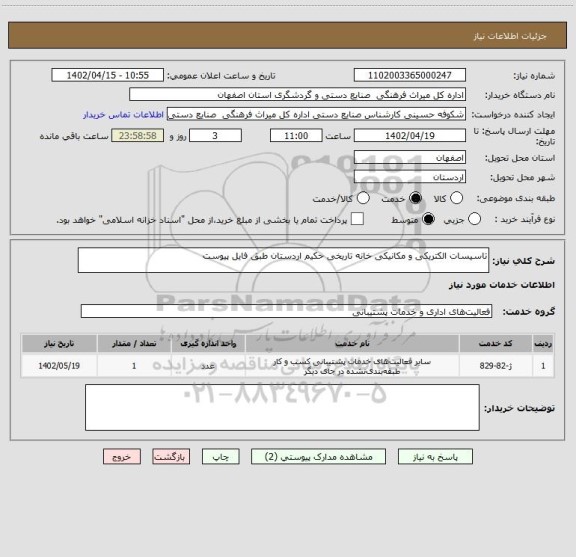 استعلام تاسیسات الکتریکی و مکانیکی خانه تاریخی حکیم اردستان طبق فایل پیوست