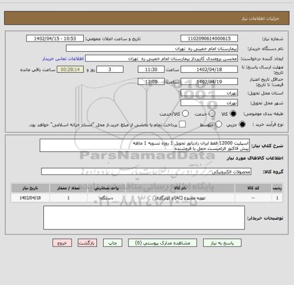 استعلام اسپلیت 12000 فقط ایران رادیاتور تحویل 1 روزه تسویه 1 ماهه
پیش فاکتور الزامیست حمل با فروشنده
