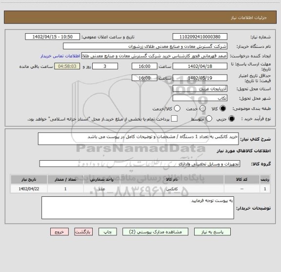 استعلام خرید کانکس به تعداد 1 دستگاه / مشخصات و توضیحات کامل در پیوست می باشد