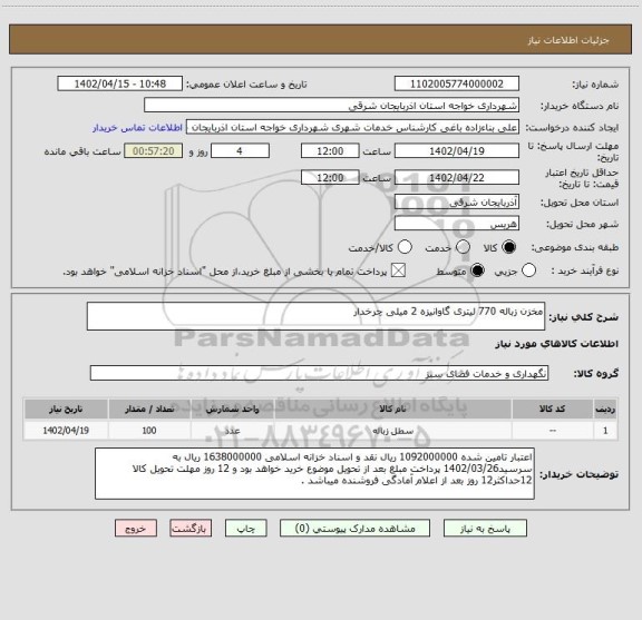 استعلام مخزن زباله 770 لیتری گاوانیزه 2 میلی چرخدار