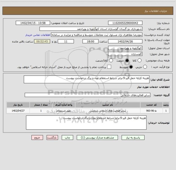 استعلام هزینه کرایه حمل قیر-5-برابر شرایط استعلام بهاء و برگ درخواست پیوست