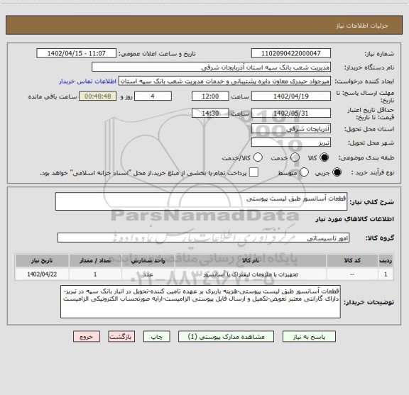استعلام قطعات آسانسور طبق لیست پیوستی