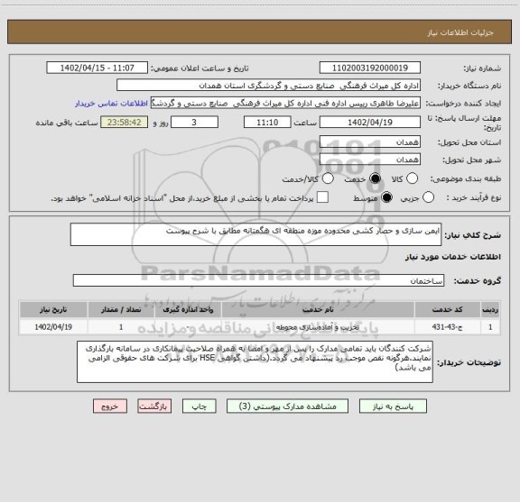 استعلام ایمن سازی و حصار کشی محدوده موزه منطقه ای هگمتانه مطابق با شرح پیوست