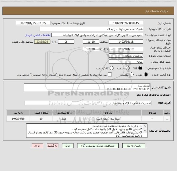 استعلام آشکار ساز
PHOTO DETECTOR TYPE:P33014