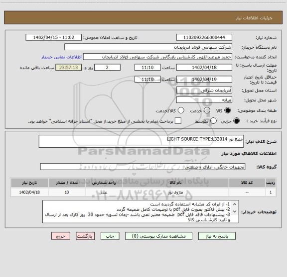استعلام منبع نور LIGHT SOURCE TYPE:L33014