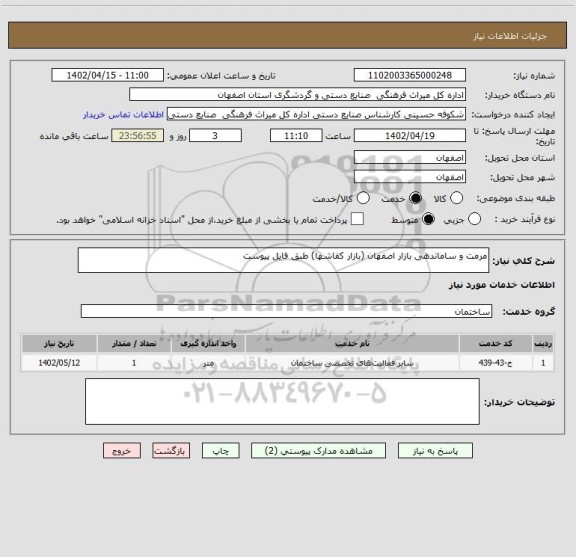 استعلام مرمت و ساماندهی بازار اصفهان (بازار کفاشها) طبق فایل پیوست