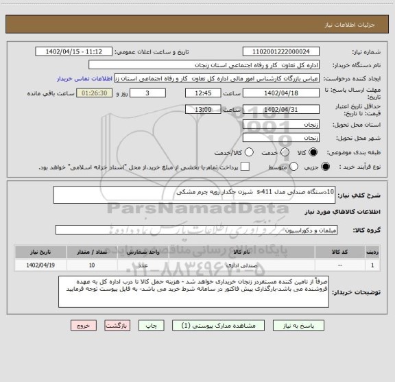 استعلام 10دستگاه صندلی مدل s-411  شیزن جکدار رویه چرم مشکی